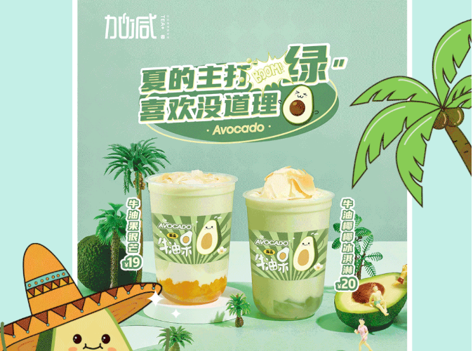 F66永乐茶饮牛油果系列新品