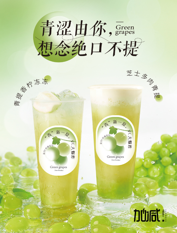 F66永乐茶饮青提系列新品