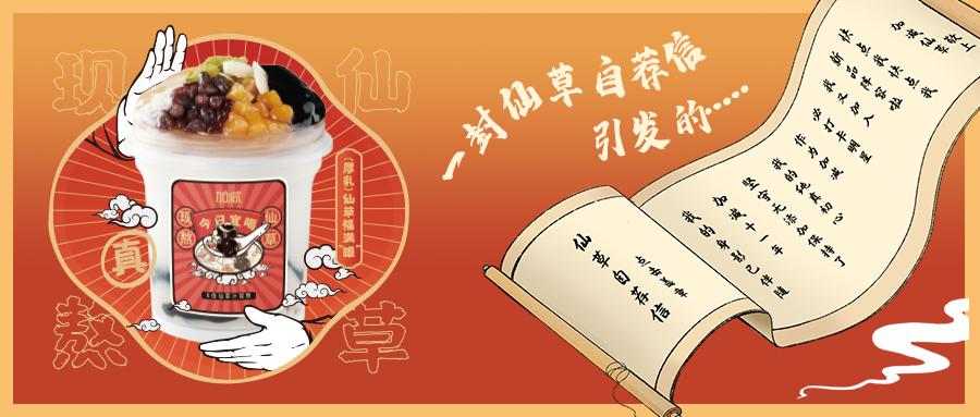 一封仙草自荐信|F66永乐仙草香，满杯福气抱一抱